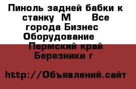   Пиноль задней бабки к станку 1М63. - Все города Бизнес » Оборудование   . Пермский край,Березники г.